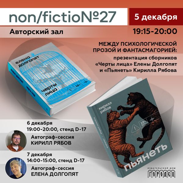 Между психологической прозой и фантасмагорией: презентация сборников «Черты лица» Елены Долгопят и «Пьянеть» Кирилла Рябова