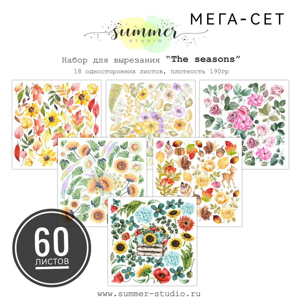 Мега-сет 60 листов "The seasons" 190гр, 20*20см, 6х10 листов