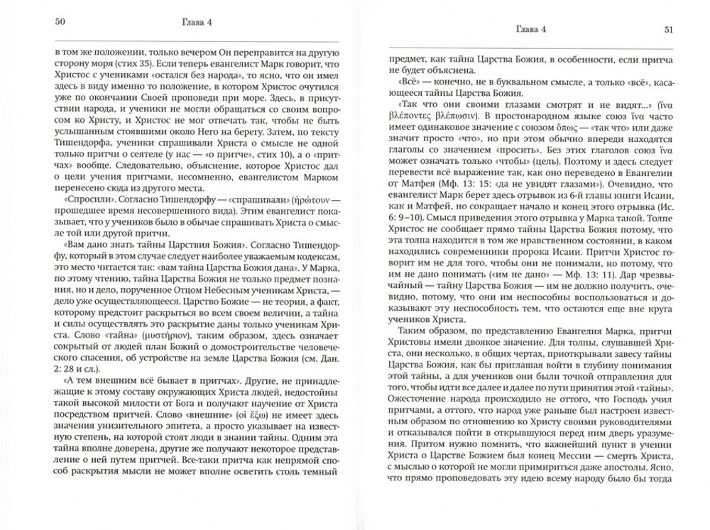 Толковое Евангелие от Марка. Профессор А. Лопухин