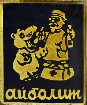 Значок "Айболит" СССР, булавка