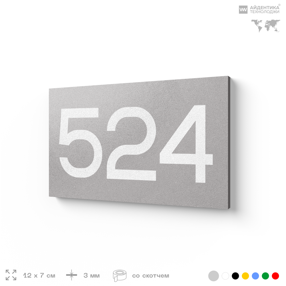 Номер на дверь 524, табличка на дверь для офиса, квартиры, кабинета, аудитории, склада, серая 120х70 мм, Айдентика Технолоджи