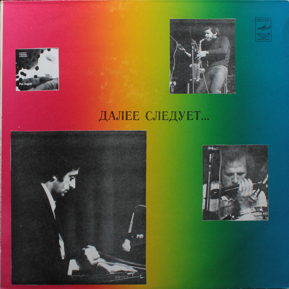 Трио Современной Джазовой Музыки В. Ганелина / Poi Segue... - Далее Следует... (LP)