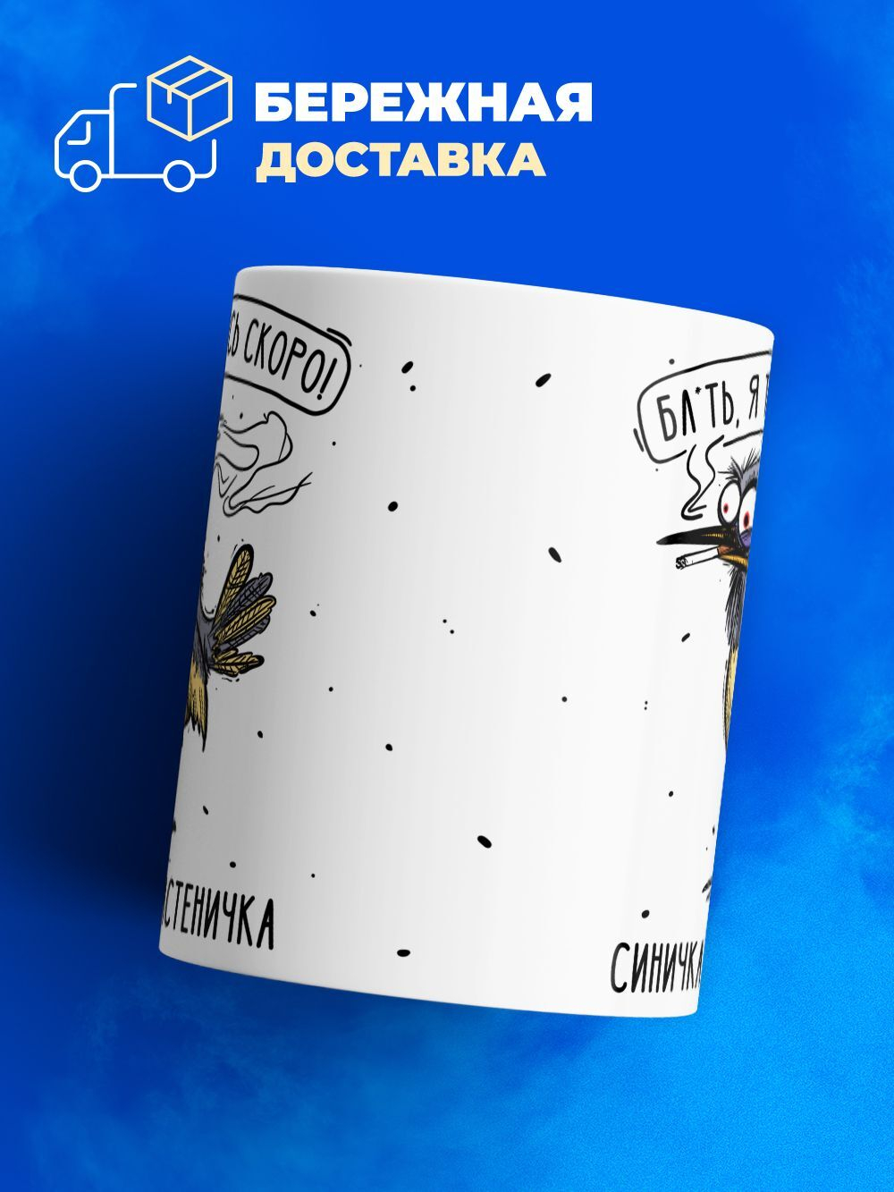 Кружка синичка неврастеничка.