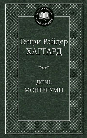 Дочь Монтесумы (Твердый)