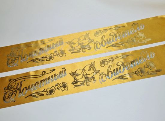 Лента "Почётный Свидетель"