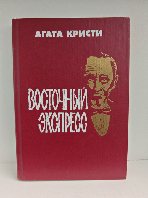 Восточный экспресс
