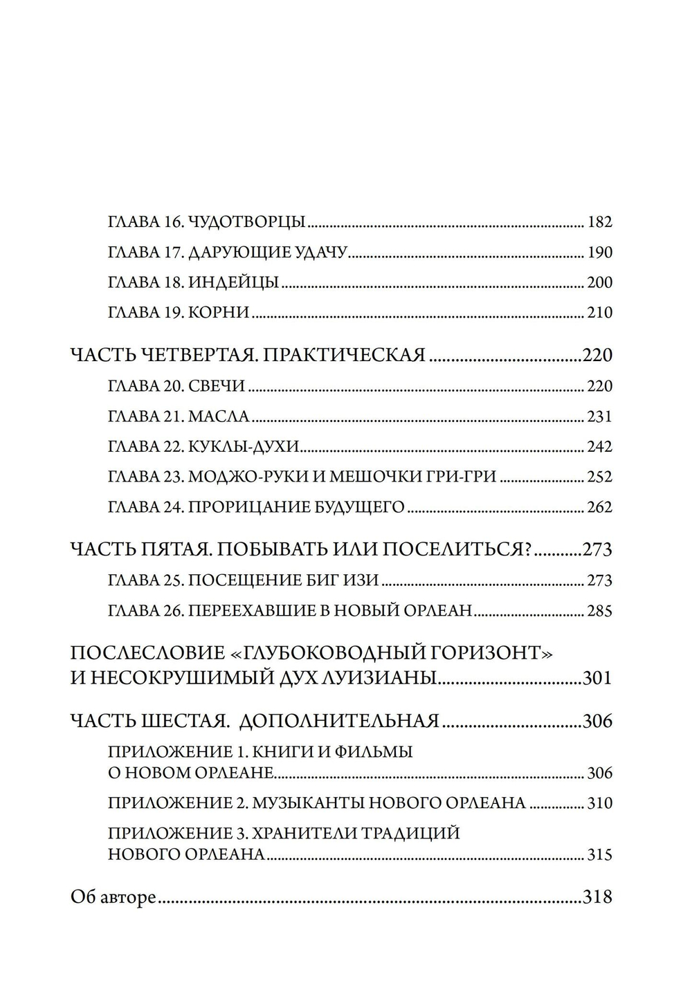 Новый Орлеан и его Вуду: Путеводитель