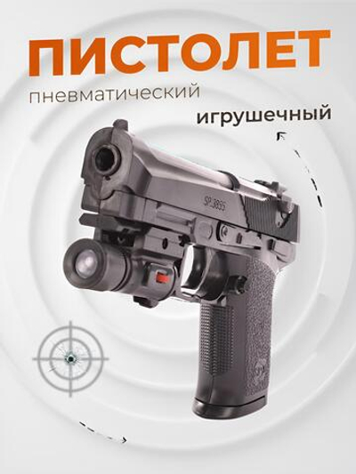 Пистолет пн. 20,5см, пакет SP3855-C+
