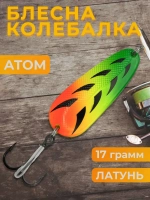 Блесна колебалка атом на щуку, окуня