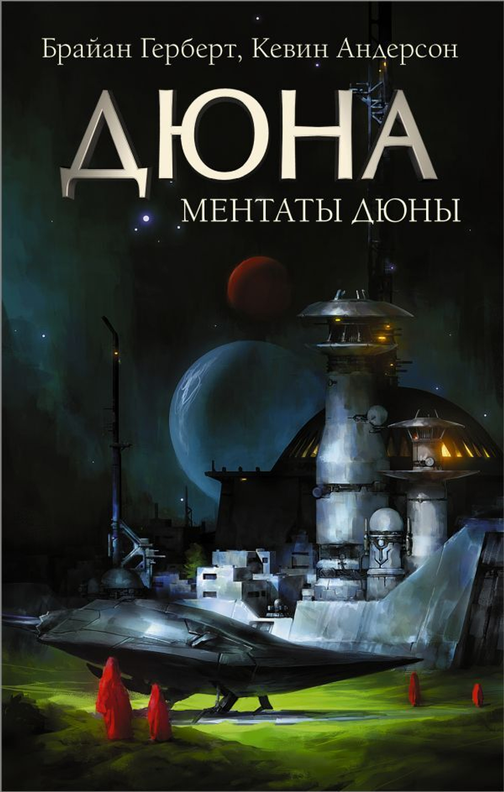 Ментаты Дюны. Брайан Герберт
