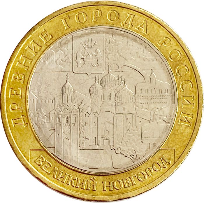 10 рублей 2009 Великий Новгород ММД (Древние города России), мешковая сохранность