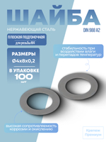 Шайба DIN 988 А2 4х8х0,2 плоская подгоночная в упак 100 шт