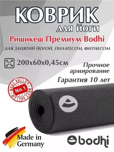 Коврик Ришикеш Премиум Бодхи 200 см