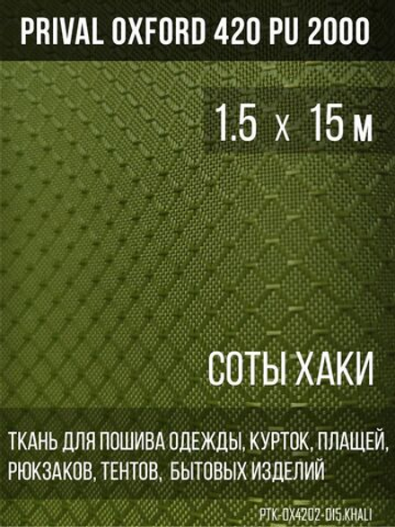 Ткань сумочно-рюкзачная Prival Oxford-420 PU 2000, 220г/м2, хаки, 1.5х15м