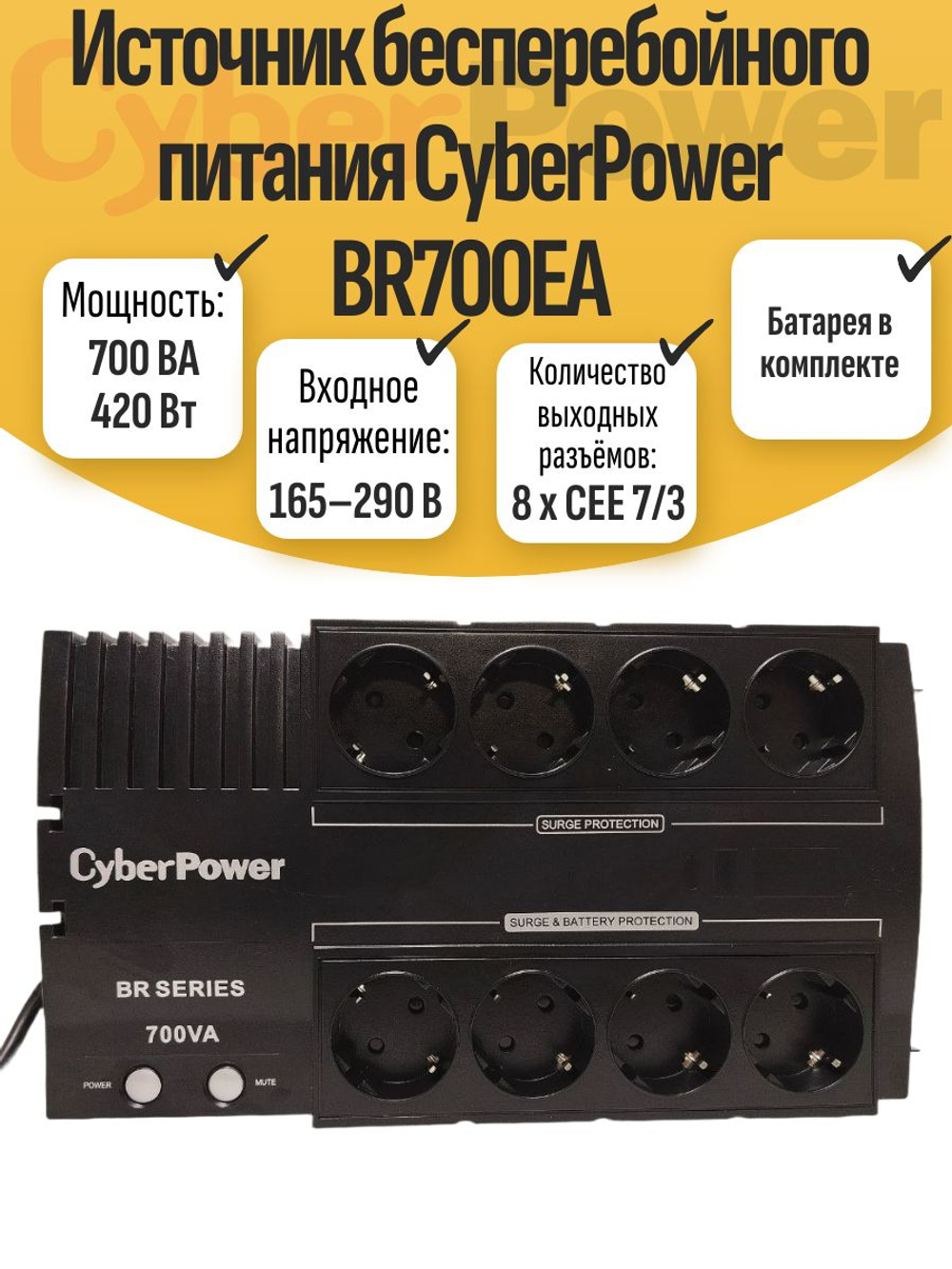 Источник бесперебойного питания CyberPower BR700EA. Товар уцененный