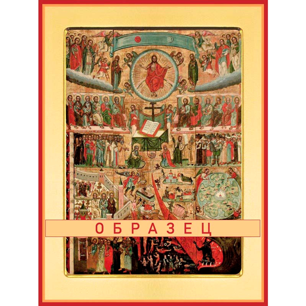 Страшный Суд  Ес-1 (хс/С/2/1)