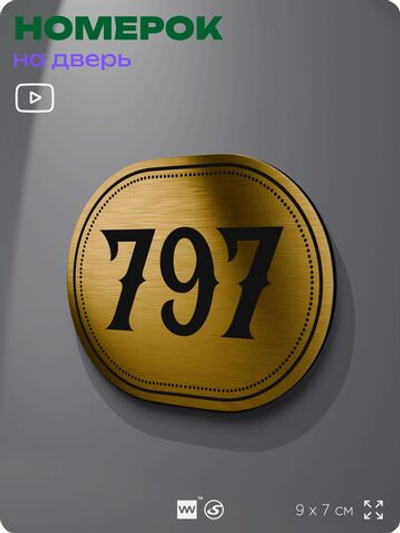 Номерок на дверь квартиры 797, для кабинета, офиса, шильдик 9 х 7 см, золотистый, Айдентика Технолоджи