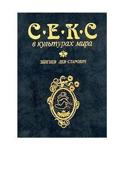 Секс в культурах мира