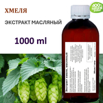 Экстракт хмеля, масляный