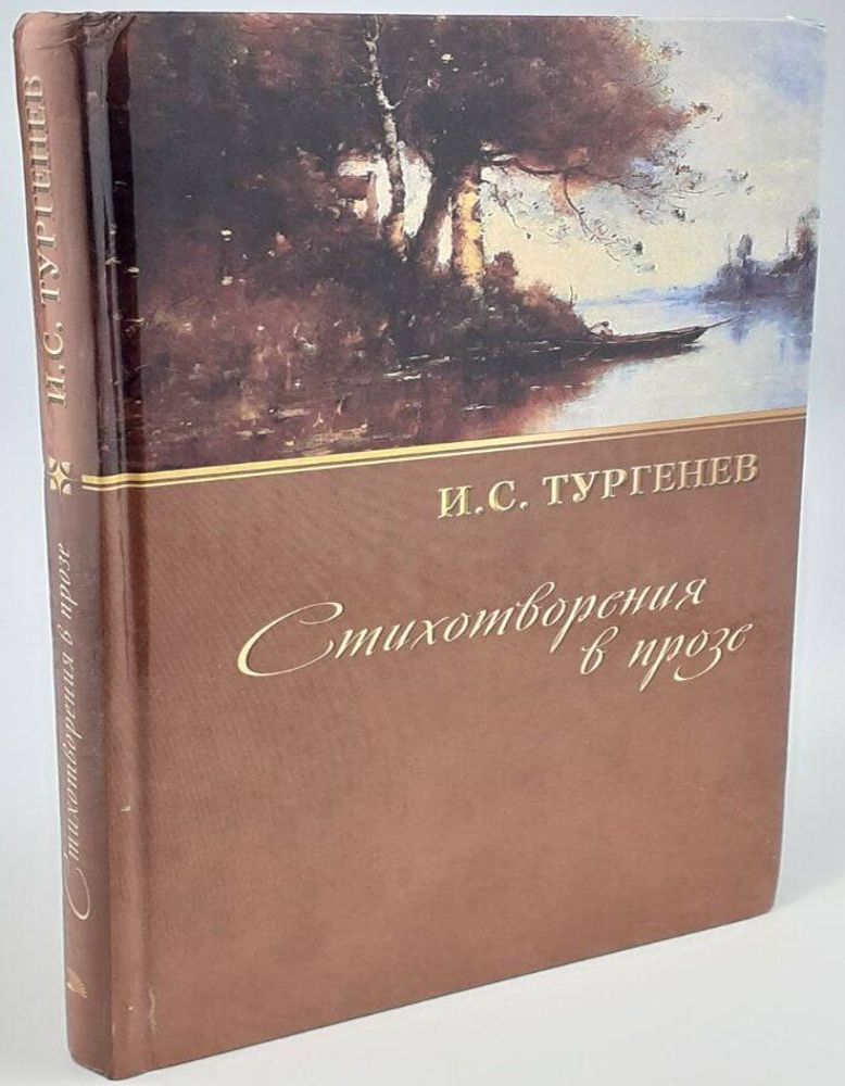 Стихотворения в прозе. И.С. Тургенев