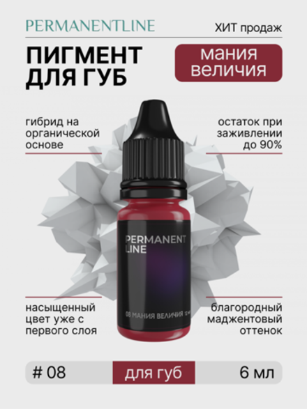 Пигмент для перманентного макияжа PERMANENTLINE «Мания величия » (6 мл)