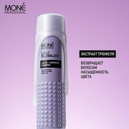 Шампунь для осветленных волос Mone Professional LILU BUBBLES COLOR LEMONADE SHAMPOO, 300 мл