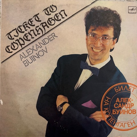 Виниловая пластинка Александр Буйнов – Билет в Копенгаген (Мелодия) LP
