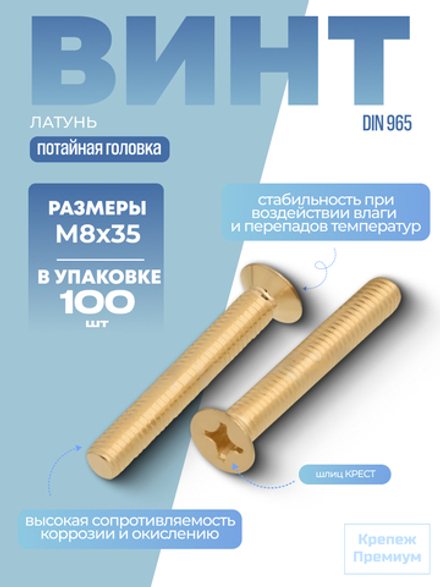 Винт DIN 965 латунь M 8х35 PH с потайной головкой, шлиц крест в упак 100 шт