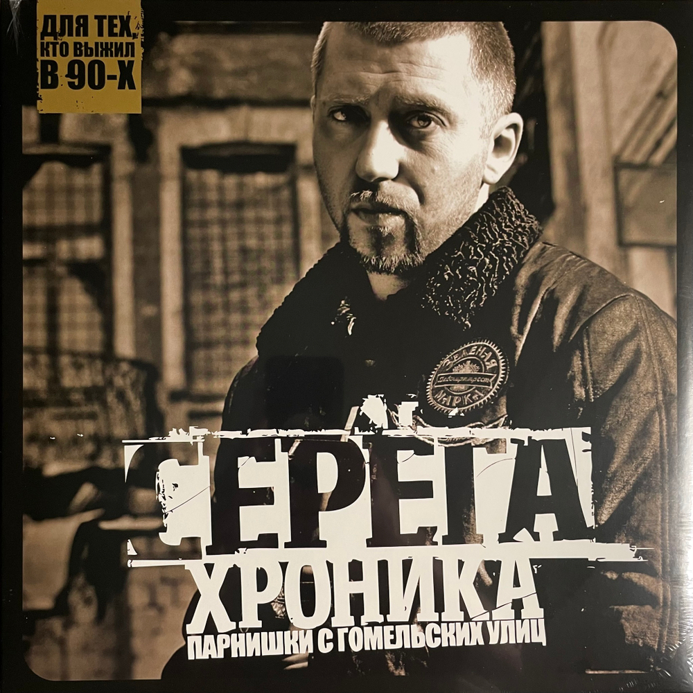 Серёга ‎– Хроника Парнишки С Гомельских Улиц (2013г.)