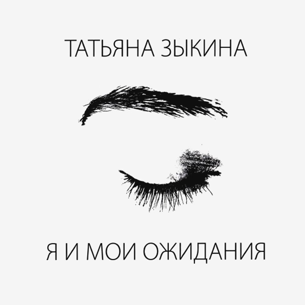 Татьяна Зыкина / Я и Мои Ожидания (CD)