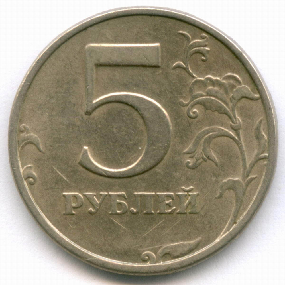5 рублей 1998 год. Брак - поворот 65 градусов. VF-XF