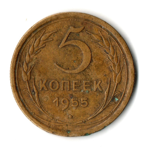 5 копеек 1955 год СССР VF