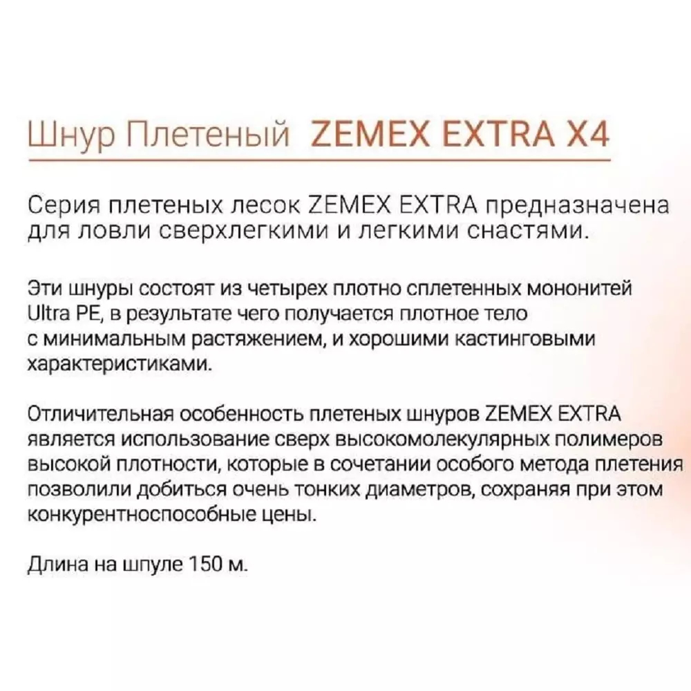 Плетеный шнур ZEMEX EXTRA X4 150 m orange