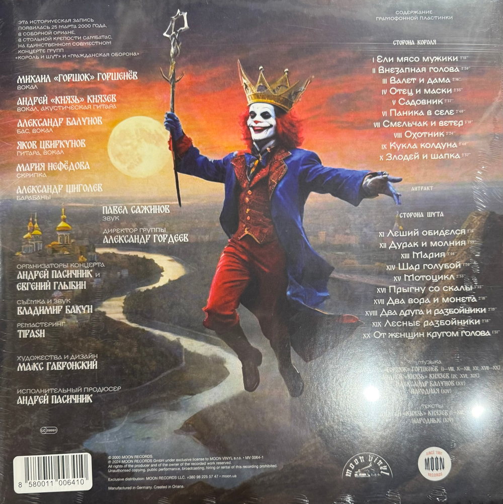 Виниловая пластинка Король И Шут ‎– LIVE 2000 LP Blue