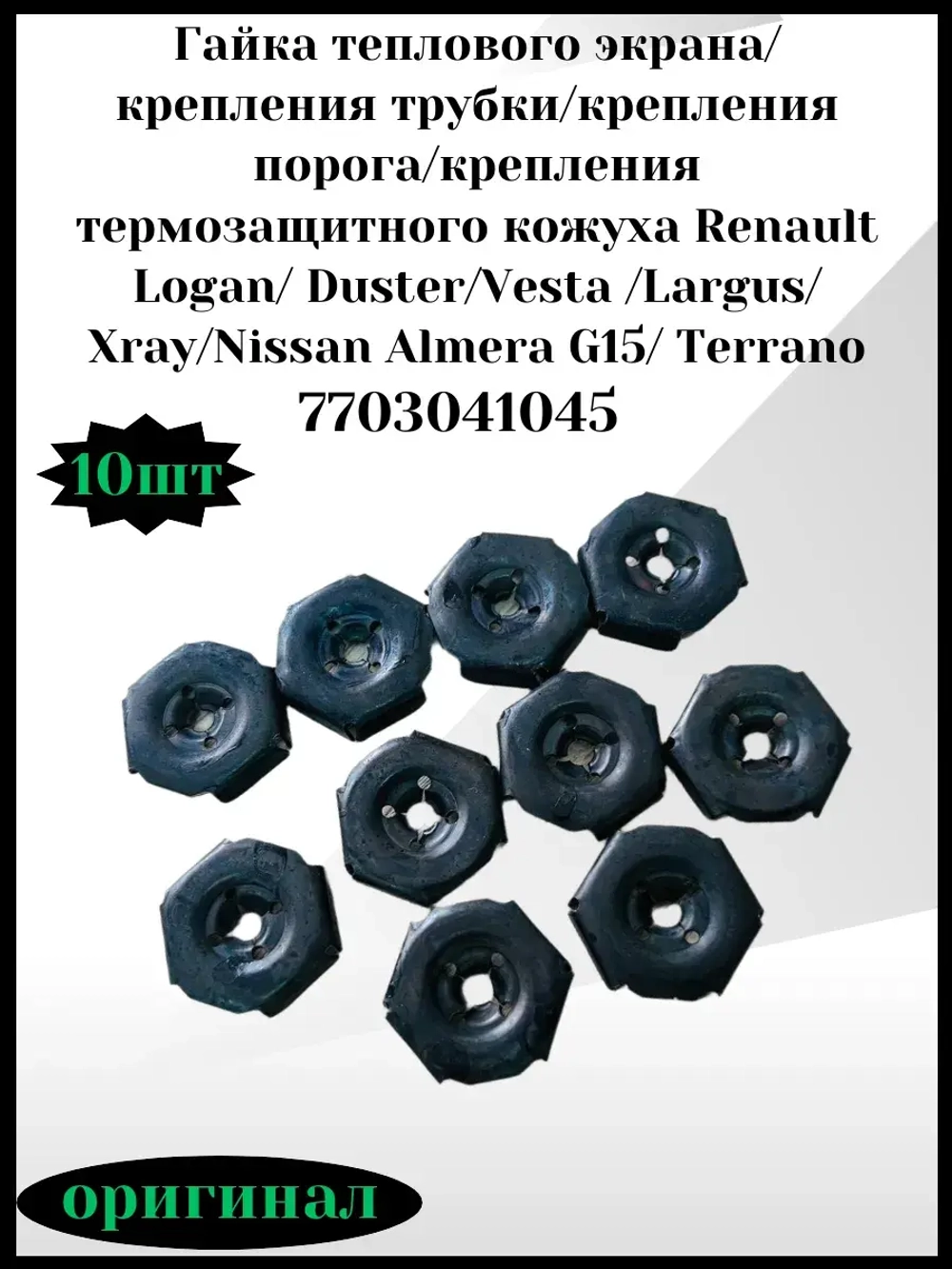 Гайка крепления порога