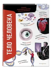 Тело человека. Самая анатомическая энциклопедия