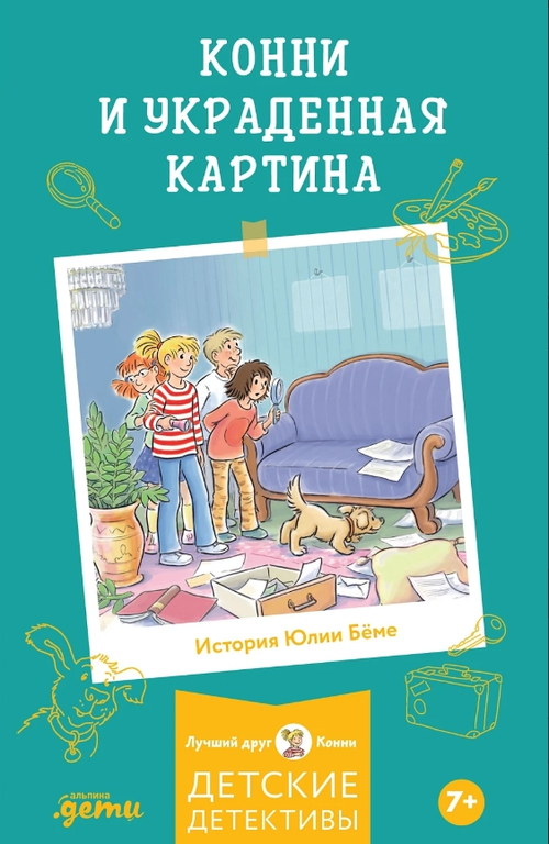 Конни и украденная картина