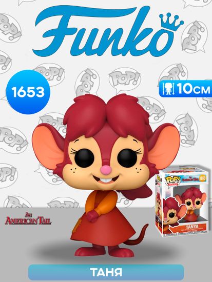 Фигурка Funko POP! Movies American Tail Tanya (1653) 81203 / Фигурка Фанко ПОП! по мотивам мультфильма "Американский хвост", Таня Мышкевич