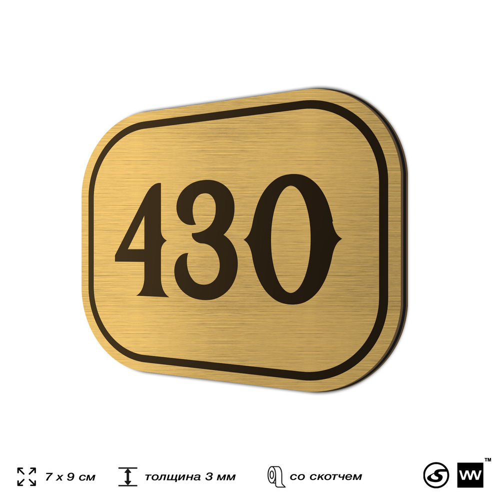 Номерок на дверь квартиры 430, для кабинета, офиса, шильдик 9 х 7 см, золотистый, Айдентика Технолоджи