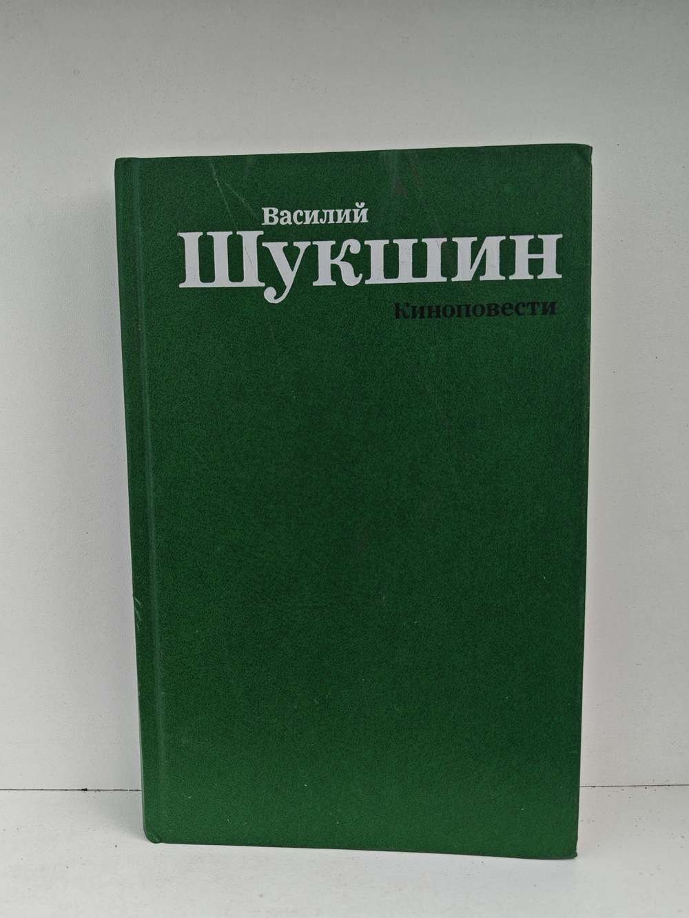 Василий Шукшин. Киноповести