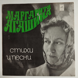 Винтажная виниловая пластинка LP Маргарита Агашина Стихи И Песни (СССР 1975) (Зыкина, Воронец, Орэра)