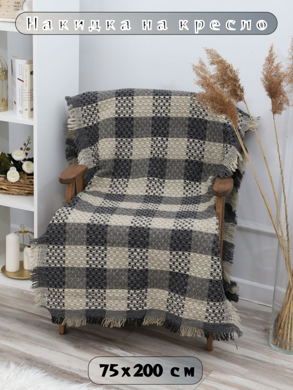 Накидка на кресло Мягия "Клетчатая", фактурная, 75 см x 200 см