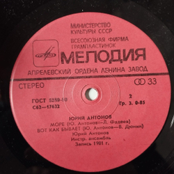Винтажная виниловая пластинка LP Юрий Антонов Маки 7 дюймов (СССР 1982)
