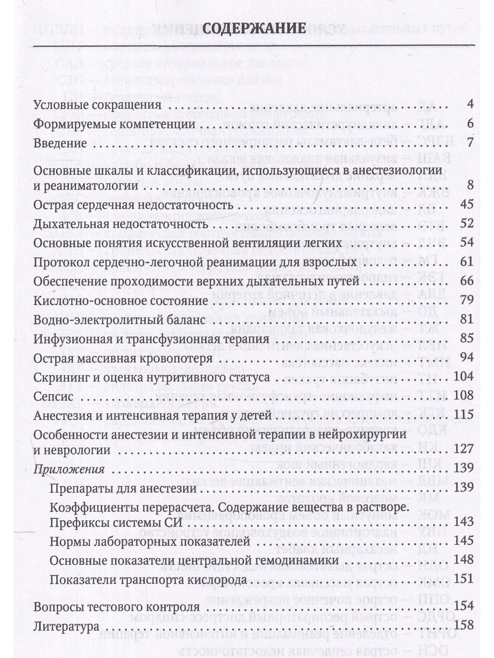 Анестезия и интенсивная терапия при критических состояниях:базовые технологии