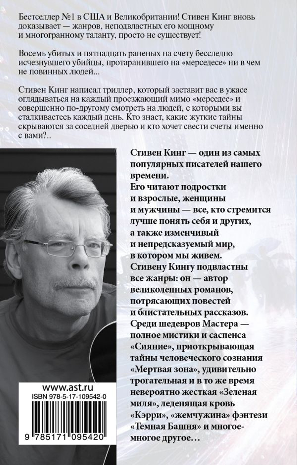 Мистер Мерседес. Стивен Кинг