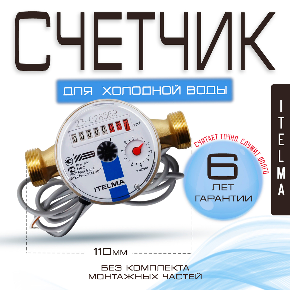 Счетчик холодной воды ITELMA (Ду15мм, L110мм, Qном1,5 м3/ч, импульсный выход ГЕРКОН)
