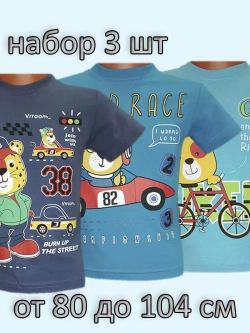 Футболка для мальчика.Набор 3шт.
