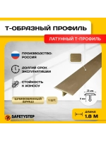 Т-образный латунный профиль 35мм, шлифованный, 1.8м, порожек
