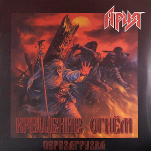 Ария / Крещение Огнем. Перезагрузка (2LP)
