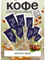 Кофе 3 в 1 в пакетиках растворимый 8 шт "Лесной орех"